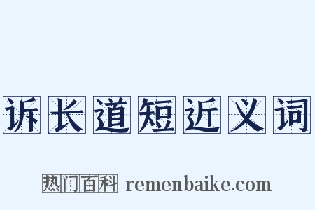 诉长道短近义词是什么意思的图片